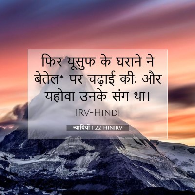 Picture 07 - न्यायियों 1:22 HINIRV - फिर यूसुफ के घराने - Bible Verse Picture