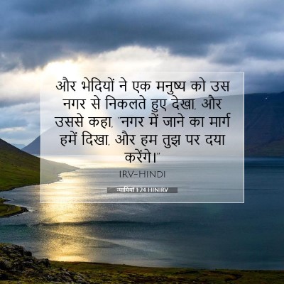 Picture 07 - न्यायियों 1:24 HINIRV - और भेदियों ने एक - Bible Verse Picture