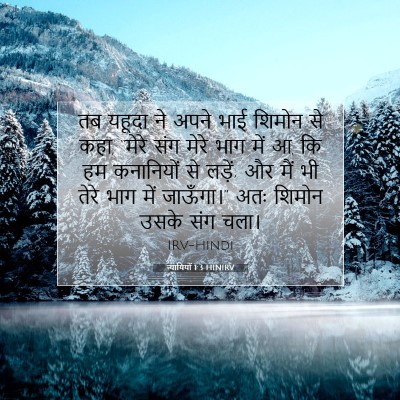 Picture 07 - न्यायियों 1:3 HINIRV - तब यहूदा ने अपने - Bible Verse Picture