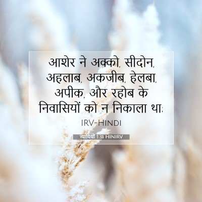Picture 07 - न्यायियों 1:31 HINIRV - आशेर ने अक्को, - Bible Verse Picture