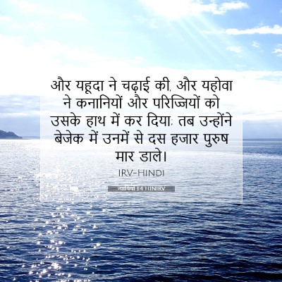 Picture 07 - न्यायियों 1:4 HINIRV - और यहूदा ने चढ़ाई - Bible Verse Picture