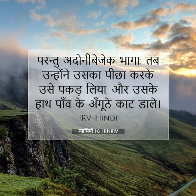 Picture 07 - न्यायियों 1:6 HINIRV - परन्तु अदोनीबेजेक - Bible Verse Picture