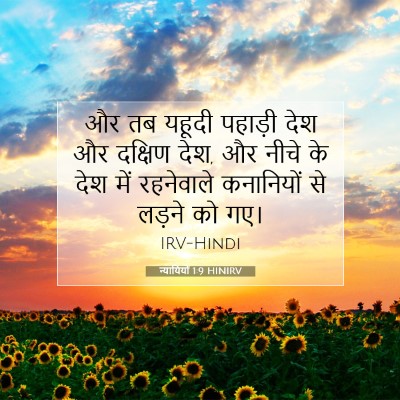 Picture 07 - न्यायियों 1:9 HINIRV - और तब यहूदी पहाड़ी - Bible Verse Picture