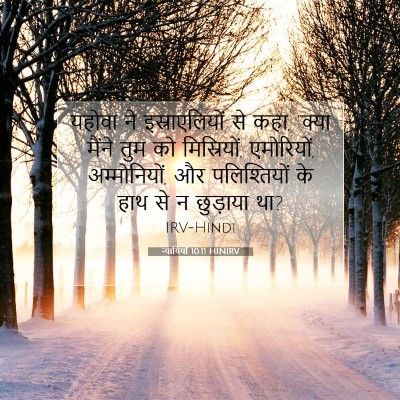 Picture 07 - न्यायियों 10:11 HINIRV - यहोवा ने - Bible Verse Picture