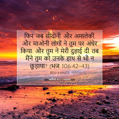 Picture 07 - न्यायियों 10:12 HINIRV - फिर जब सीदोनी, और - Bible Verse Picture