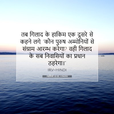 Picture 07 - न्यायियों 10:18 HINIRV - तब गिलाद के हाकिम - Bible Verse Picture