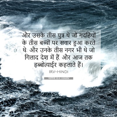 Picture 07 - न्यायियों 10:4 HINIRV - और उसके तीस पुत्र - Bible Verse Picture