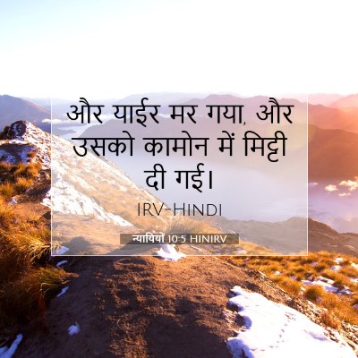 Picture 07 - न्यायियों 10:5 HINIRV - और याईर मर गया, और - Bible Verse Picture