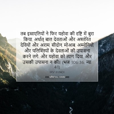 Picture 07 - न्यायियों 10:6 HINIRV - तब इस्राएलियों ने - Bible Verse Picture