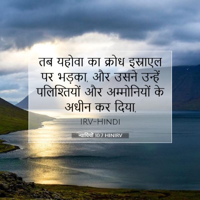 Picture 07 - न्यायियों 10:7 HINIRV - तब यहोवा का क्रोध - Bible Verse Picture