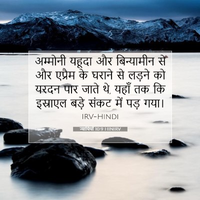 Picture 07 - न्यायियों 10:9 HINIRV - अम्मोनी यहूदा और - Bible Verse Picture