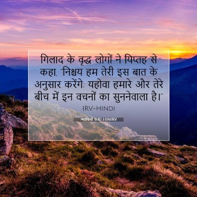 Picture 07 - न्यायियों 11:10 HINIRV - गिलाद के वृद्ध - Bible Verse Picture