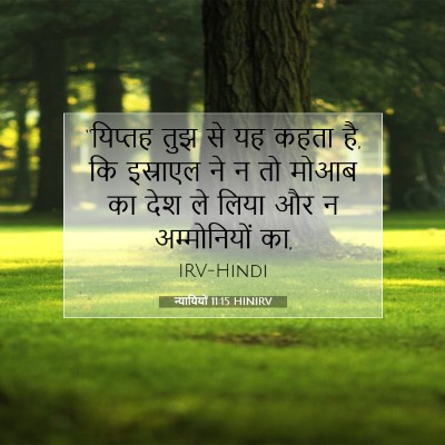 Picture 07 - न्यायियों 11:15 HINIRV - “यिप्तह तुझ से यह - Bible Verse Picture