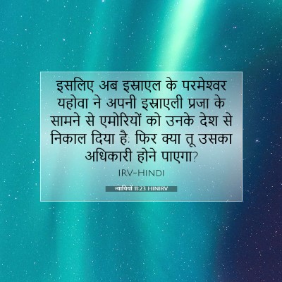 Picture 07 - न्यायियों 11:23 HINIRV - इसलिए अब इस्राएल - Bible Verse Picture
