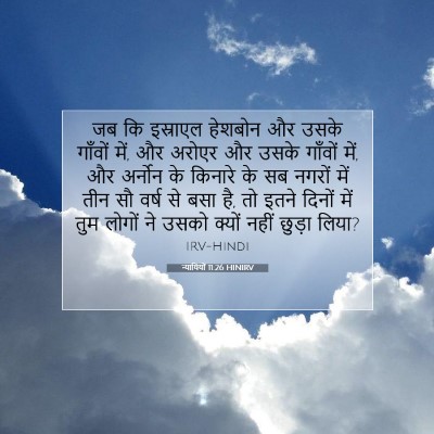 Picture 07 - न्यायियों 11:26 HINIRV - जब कि इस्राएल - Bible Verse Picture
