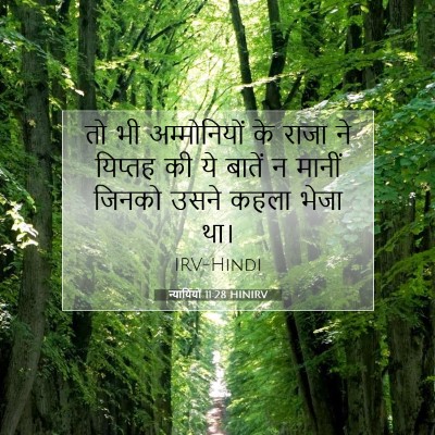 Picture 07 - न्यायियों 11:28 HINIRV - तो भी अम्मोनियों - Bible Verse Picture
