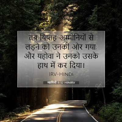 Picture 07 - न्यायियों 11:32 HINIRV - तब यिप्तह - Bible Verse Picture