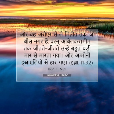 Picture 07 - न्यायियों 11:33 HINIRV - और वह अरोएर से ले - Bible Verse Picture