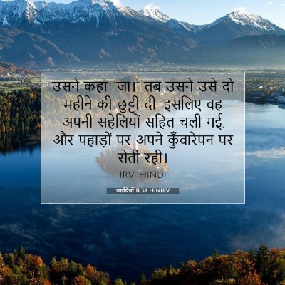 Picture 07 - न्यायियों 11:38 HINIRV - उसने कहा, “जा।” तब - Bible Verse Picture