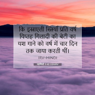 Picture 07 - न्यायियों 11:40 HINIRV - कि इस्राएली - Bible Verse Picture