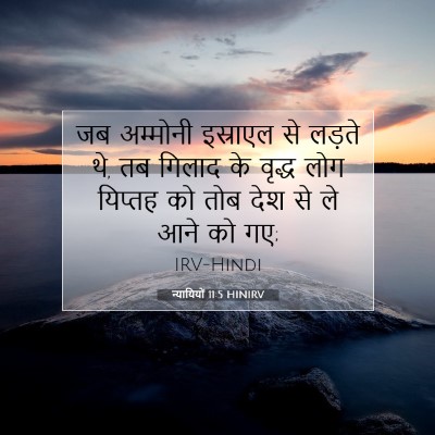 Picture 07 - न्यायियों 11:5 HINIRV - जब अम्मोनी - Bible Verse Picture