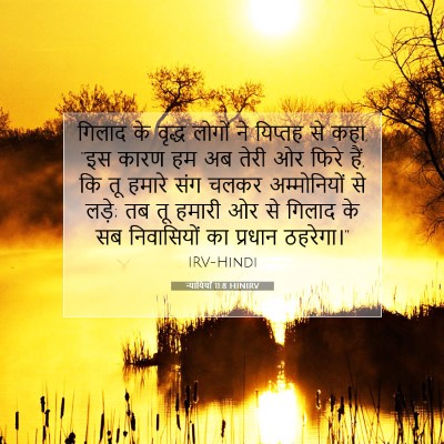Picture 07 - न्यायियों 11:8 HINIRV - गिलाद के वृद्ध - Bible Verse Picture