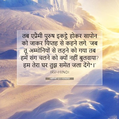 Picture 07 - न्यायियों 12:1 HINIRV - तब एप्रैमी पुरुष - Bible Verse Picture