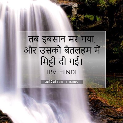 Picture 07 - न्यायियों 12:10 HINIRV - तब इबसान मर गया, और - Bible Verse Picture
