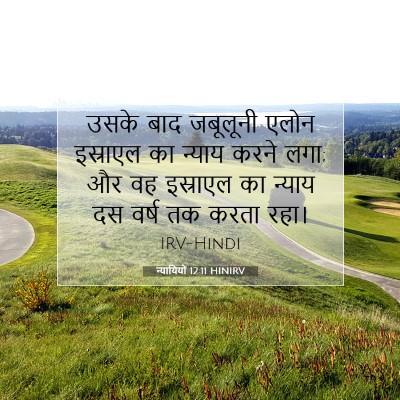 Picture 07 - न्यायियों 12:11 HINIRV - उसके बाद जबूलूनी - Bible Verse Picture
