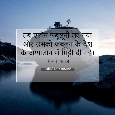 Picture 07 - न्यायियों 12:12 HINIRV - तब एलोन जबूलूनी मर - Bible Verse Picture