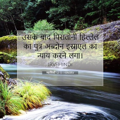 Picture 07 - न्यायियों 12:13 HINIRV - उसके बाद पिरातोनी - Bible Verse Picture