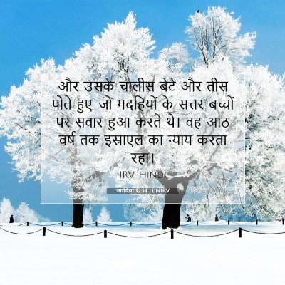 Picture 07 - न्यायियों 12:14 HINIRV - और उसके चालीस बेटे - Bible Verse Picture