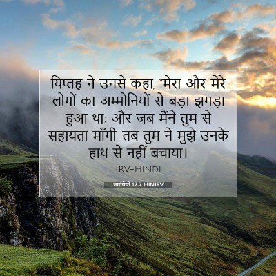Picture 07 - न्यायियों 12:2 HINIRV - यिप्तह ने उनसे कहा, - Bible Verse Picture