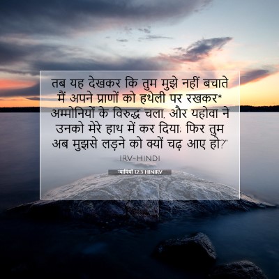 Picture 07 - न्यायियों 12:3 HINIRV - तब यह देखकर कि तुम - Bible Verse Picture