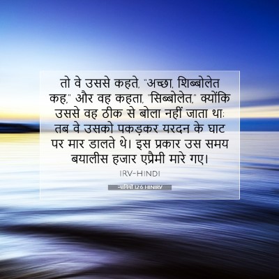 Picture 07 - न्यायियों 12:6 HINIRV - तो वे उससे कहते, - Bible Verse Picture