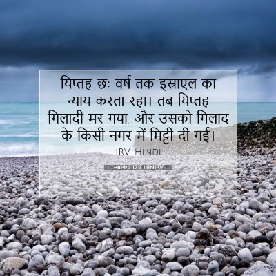 Picture 07 - न्यायियों 12:7 HINIRV - यिप्तह छः वर्ष तक - Bible Verse Picture