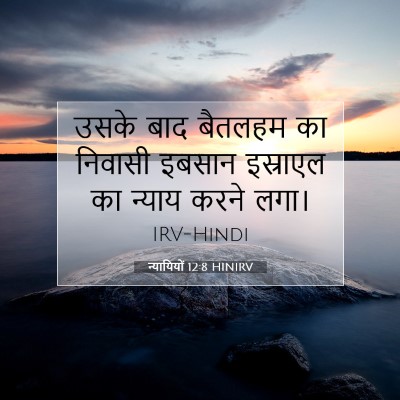 Picture 07 - न्यायियों 12:8 HINIRV - उसके बाद बैतलहम का - Bible Verse Picture