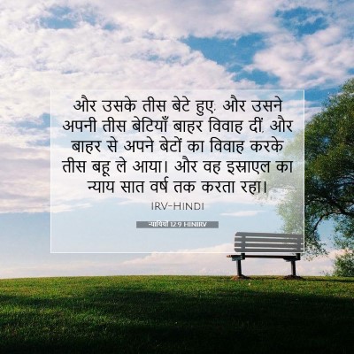 Picture 07 - न्यायियों 12:9 HINIRV - और उसके तीस बेटे - Bible Verse Picture