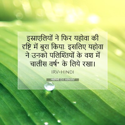 Picture 07 - न्यायियों 13:1 HINIRV - इस्राएलियों ने - Bible Verse Picture