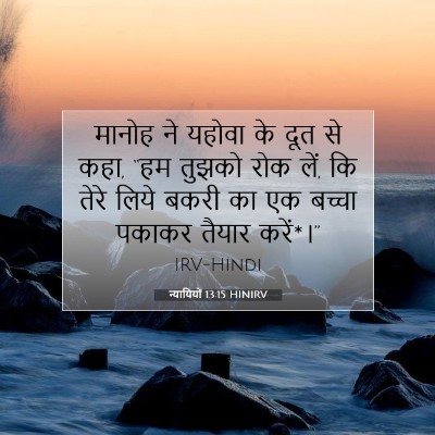 Picture 07 - न्यायियों 13:15 HINIRV - मानोह ने यहोवा के - Bible Verse Picture