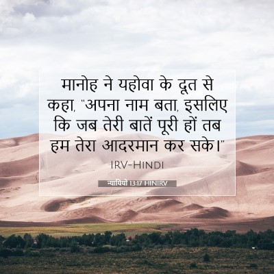 Picture 07 - न्यायियों 13:17 HINIRV - मानोह ने यहोवा के - Bible Verse Picture