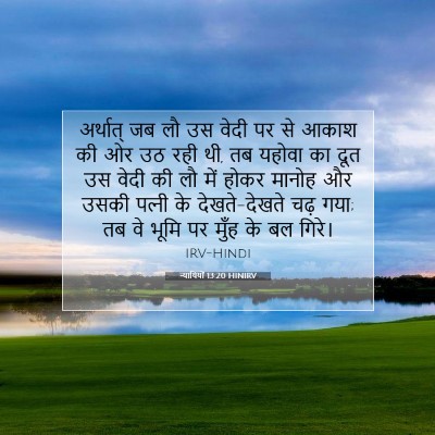 Picture 07 - न्यायियों 13:20 HINIRV - अर्थात् जब लौ उस - Bible Verse Picture