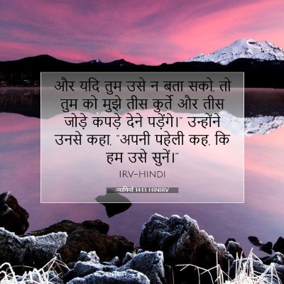 Picture 07 - न्यायियों 14:13 HINIRV - और यदि तुम उसे न - Bible Verse Picture