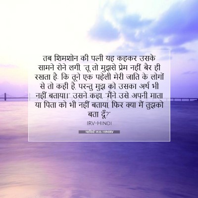 Picture 07 - न्यायियों 14:16 HINIRV - तब शिमशोन की - Bible Verse Picture