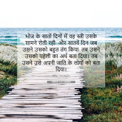Picture 07 - न्यायियों 14:17 HINIRV - भोज के सातों दिनों - Bible Verse Picture