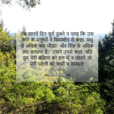 Picture 07 - न्यायियों 14:18 HINIRV - तब सातवें दिन - Bible Verse Picture