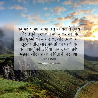 Picture 07 - न्यायियों 14:19 HINIRV - तब यहोवा का आत्मा - Bible Verse Picture