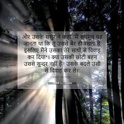 Picture 07 - न्यायियों 15:2 HINIRV - और उसके ससुर ने - Bible Verse Picture