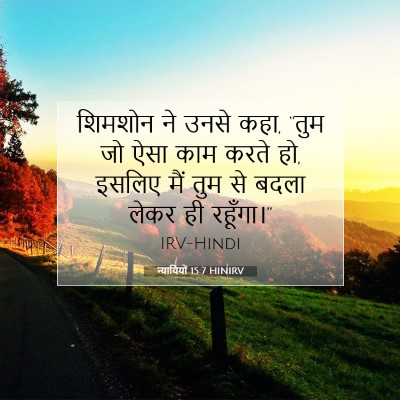 Picture 07 - न्यायियों 15:7 HINIRV - शिमशोन ने उनसे कहा, - Bible Verse Picture