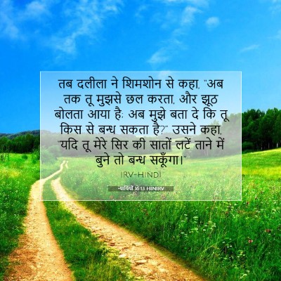 Picture 07 - न्यायियों 16:13 HINIRV - तब दलीला ने शिमशोन - Bible Verse Picture